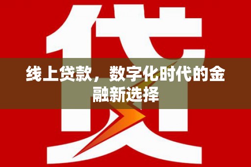 贺州线上贷款，数字化时代的金融新选择