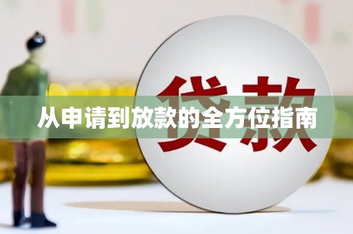 贺州从申请到放款的全方位指南