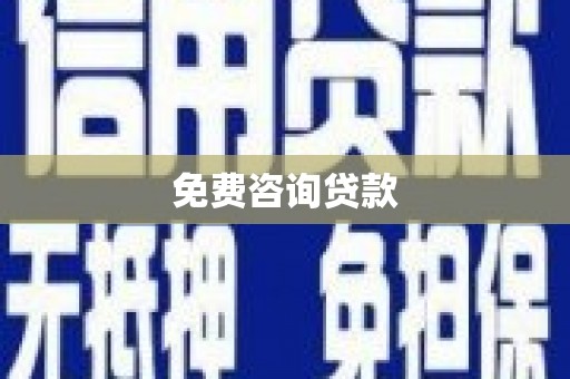 贺州免费咨询贷款