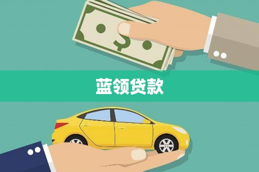 贺州蓝领贷款