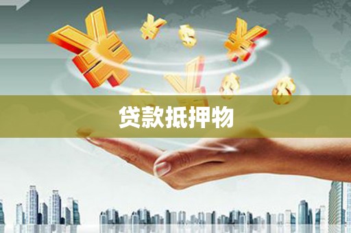 贺州贷款抵押物