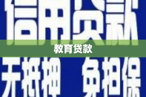 贺州教育贷款