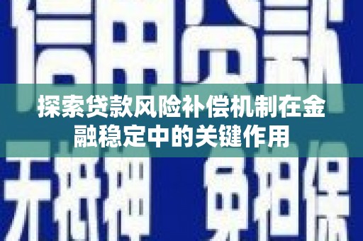 贺州探索贷款风险补偿机制在金融稳定中的关键作用