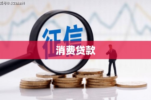 贺州消费贷款