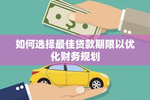 贺州如何选择最佳贷款期限以优化财务规划