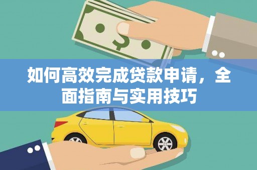 贺州如何高效完成贷款申请，全面指南与实用技巧