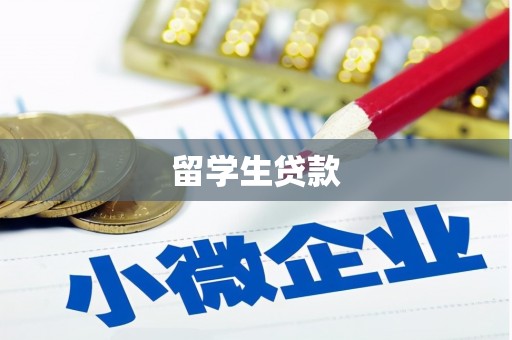 贺州留学生贷款