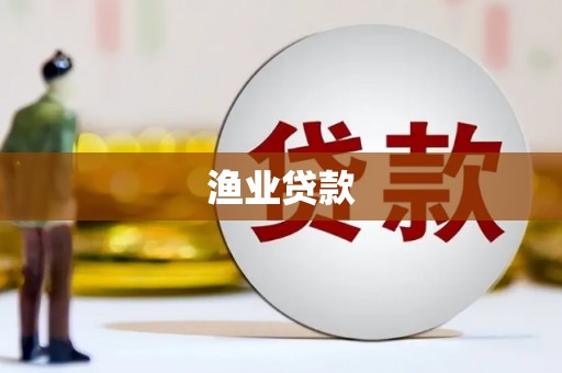 贺州渔业贷款