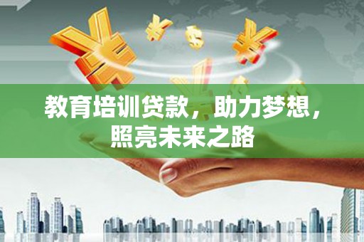 贺州教育培训贷款，助力梦想，照亮未来之路