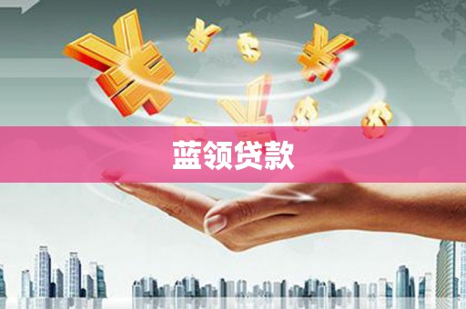 贺州蓝领贷款