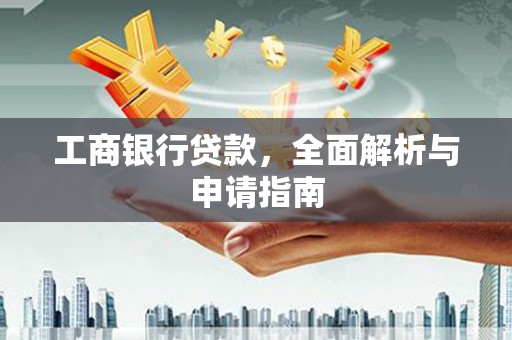 贺州工商银行贷款，全面解析与申请指南