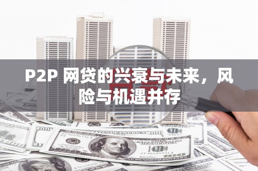 贺州P2P 网贷的兴衰与未来，风险与机遇并存