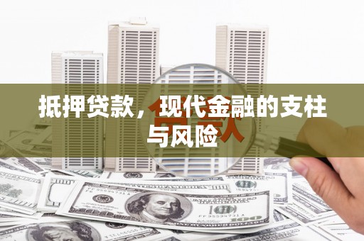 贺州抵押贷款，现代金融的支柱与风险