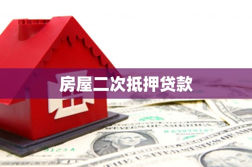 贺州房屋二次抵押贷款