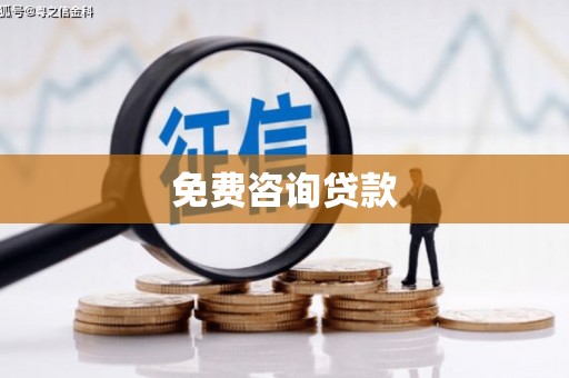 贺州免费咨询贷款