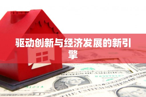 贺州驱动创新与经济发展的新引擎