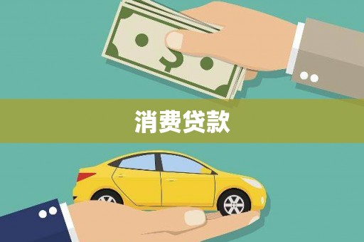 贺州消费贷款