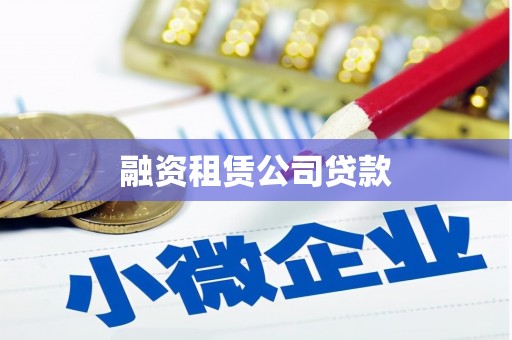 贺州融资租赁公司贷款