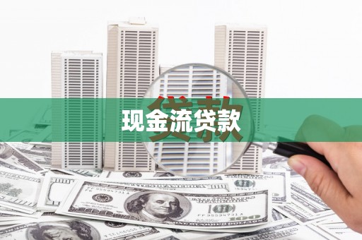 贺州现金流贷款
