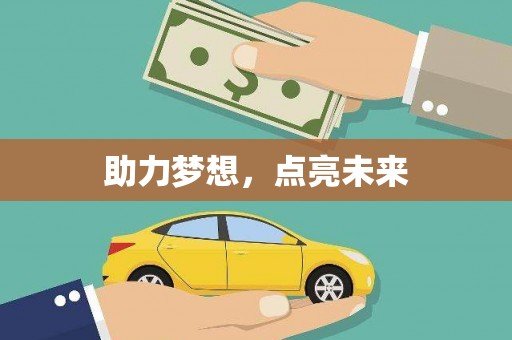 贺州助力梦想，点亮未来