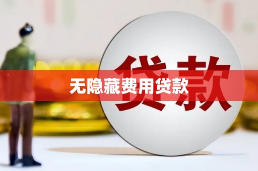 贺州无隐藏费用贷款
