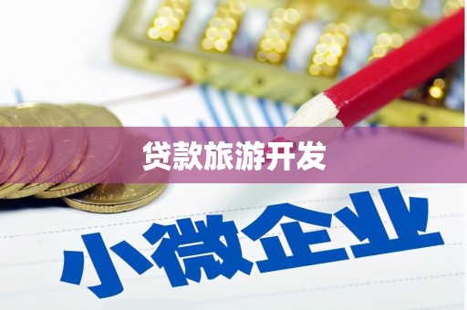 贺州贷款旅游开发