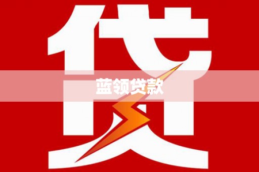贺州蓝领贷款