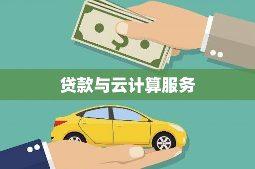 贺州贷款与云计算服务