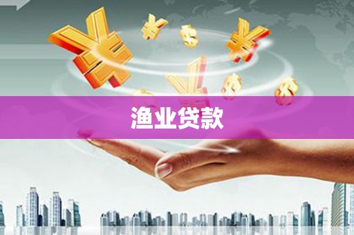 贺州渔业贷款