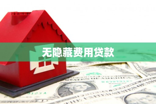 贺州无隐藏费用贷款
