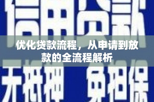 贺州优化贷款流程，从申请到放款的全流程解析