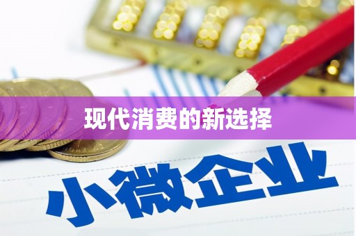 贺州现代消费的新选择