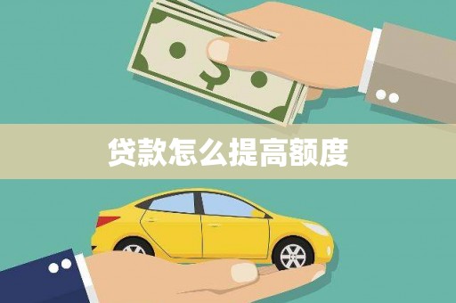 贺州贷款怎么提高额度