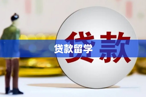 贺州贷款留学