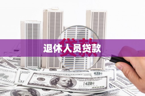 贺州退休人员贷款