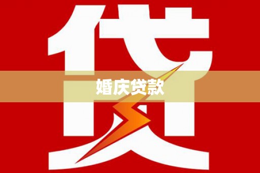 贺州婚庆贷款