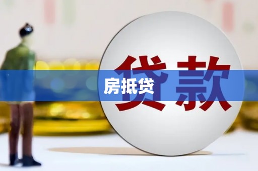 贺州房抵贷