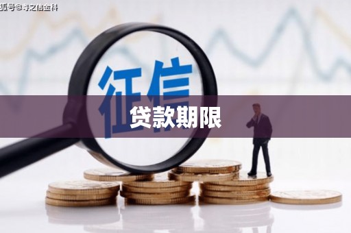 贺州贷款期限