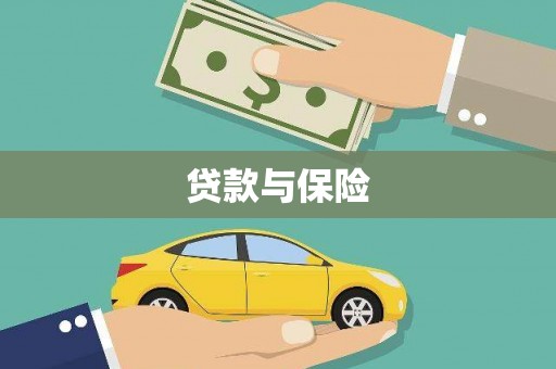 贺州贷款与保险