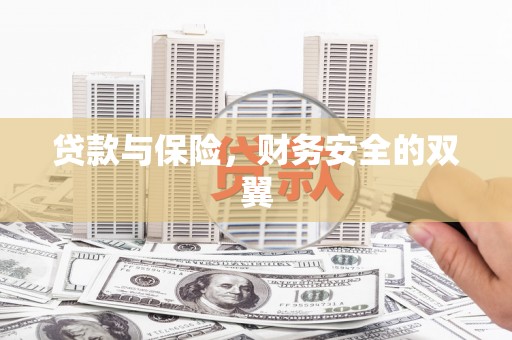 贺州贷款与保险，财务安全的双翼
