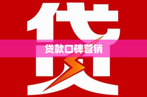 贺州贷款口碑营销