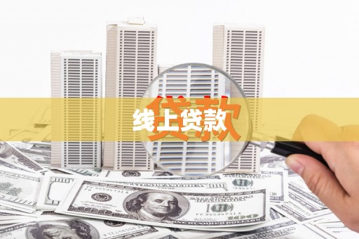贺州线上贷款