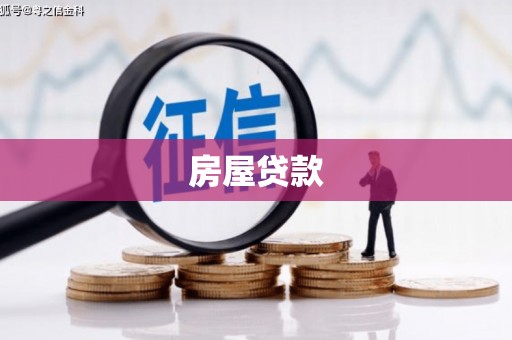 贺州房屋贷款