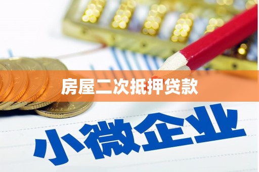 贺州房屋二次抵押贷款