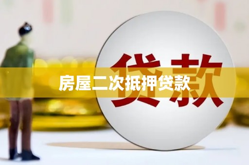 贺州房屋二次抵押贷款
