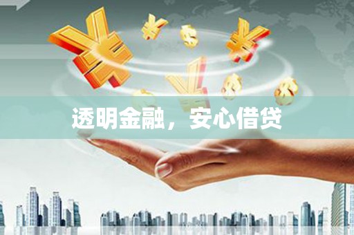 贺州透明金融，安心借贷