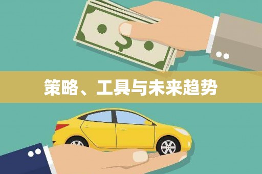 贺州策略、工具与未来趋势