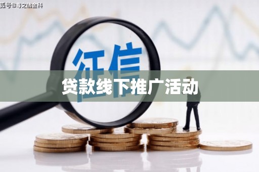 贺州贷款线下推广活动