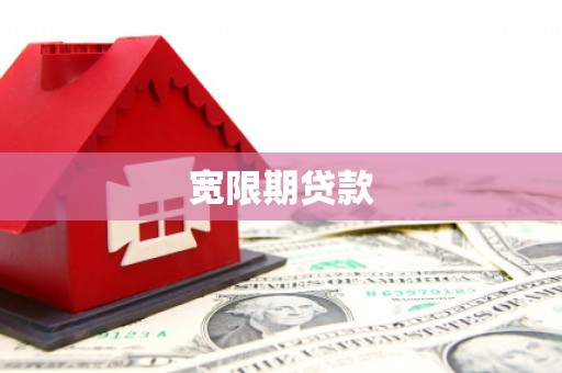 贺州宽限期贷款