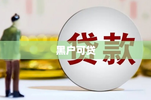 贺州黑户可贷
